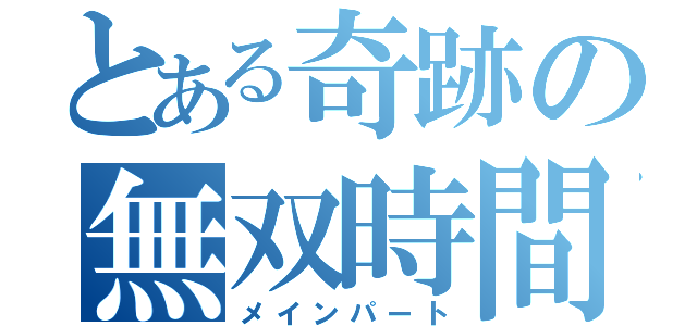 とある奇跡の無双時間（メインパート）