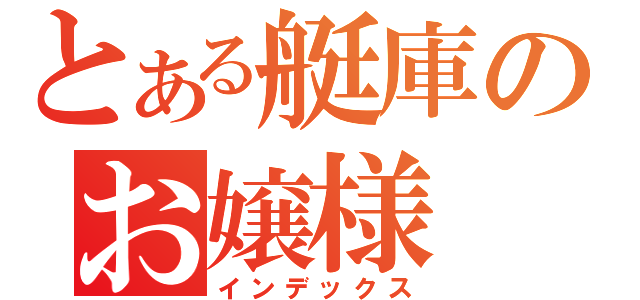 とある艇庫のお嬢様（インデックス）