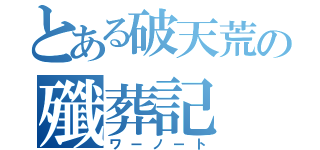 とある破天荒の殲葬記（ワーノート）