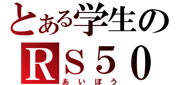 とある学生のＲＳ５０（あいぼう）