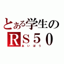 とある学生のＲＳ５０（あいぼう）