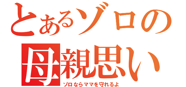 とあるゾロの母親思い（ゾロならママを守れるよ）