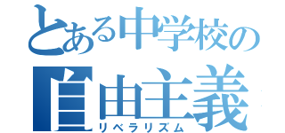 とある中学校の自由主義（リベラリズム）