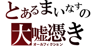 とあるまいなすの大嘘憑き（オールフィクション）