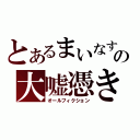 とあるまいなすの大嘘憑き（オールフィクション）