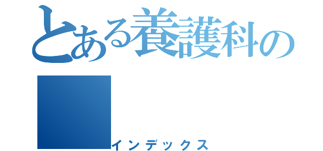 とある養護科の（インデックス）