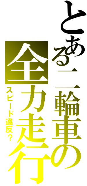 とある二輪車の全力走行（スピード違反？）