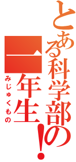 とある科学部の一年生！（みじゅくもの）