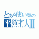 とある使い魔の平賀才人Ⅱ（ガンダールヴ）