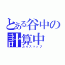 とある谷中の計算中（カオスマップ）