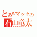 とあるマックの石山竜太（マックポーク）