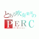 とある吹奏楽部のＰＥＲＣ（パーカッション）