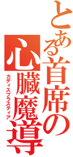 とある首席の心臓魔導器（カディスブラスティア）