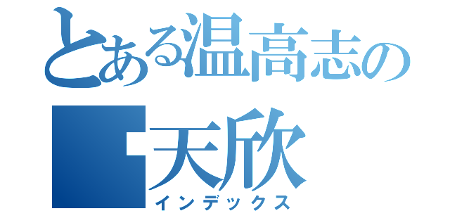 とある温高志の陈天欣（インデックス）