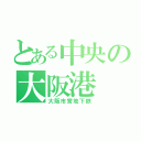 とある中央の大阪港（大阪市営地下鉄）