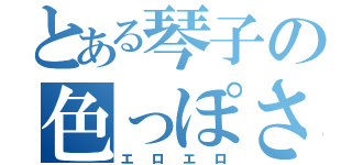 とある琴子の色っぽさ（エロエロ）