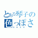 とある琴子の色っぽさ（エロエロ）