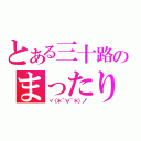 とある三十路のまったりゆっくり雑談（ヾ（＊´∀｀＊）ノ゛）