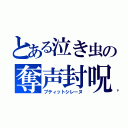 とある泣き虫の奪声封呪（プティットシレーヌ）