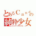 とあるＣａｎｄｙの純粋少女（ピュアっ子ちゃん）