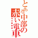 とある中部の赤い電車（名古屋鉄道）