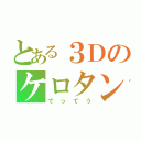 とある３Ｄのケロタン（でってう）