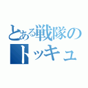 とある戦隊のトッキュウ３号（）