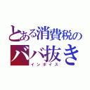 とある消費税のババ抜き（インボイス）