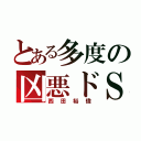 とある多度の凶悪ドＳ（西田裕偉）