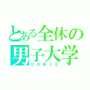 とある全休の男子大学生（ひのゆうた）