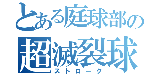 とある庭球部の超滅裂球（ストローク）