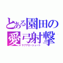 とある園田の愛弓射撃（ラブアローシュート）