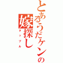 とあるうだケンの嫁探し（タップル）