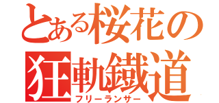 とある桜花の狂軌鐡道（フリーランサー）