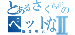 とあるさくら荘のペットな彼女Ⅱ（殘念彼女）