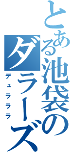 とある池袋のダラーズ（デュラララ）