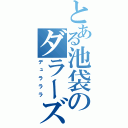 とある池袋のダラーズ（デュラララ）