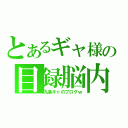 とあるギャ様の目録脳内（九条ギャのブログｗ）