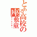 とある高校の座敷童（ラッピンガー）