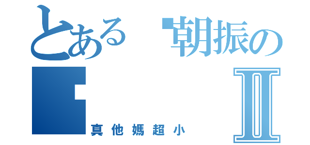 とある黃朝振の雞Ⅱ（真他媽超小）