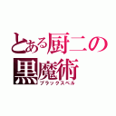 とある厨二の黒魔術（ブラックスペル）