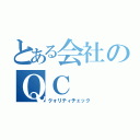 とある会社のＱＣ（クォリティチェック）