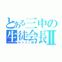 とある三中の生徒会長Ⅱ（ロリコン野郎）