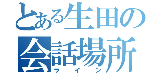 とある生田の会話場所（ライン）