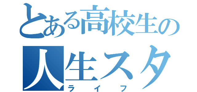 とある高校生の人生スタイル（ライフ）