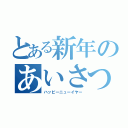 とある新年のあいさつ（ハッピーニューイヤー）