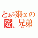 とある棗ⅹの愛　兄弟（鈴・・・恭介）