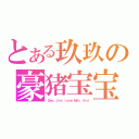 とある玖玖の豪猪宝宝（Ｄｅｃ．３ｒｄ ｌｏｖｅ Ｍａｒ．３ｒｄ）