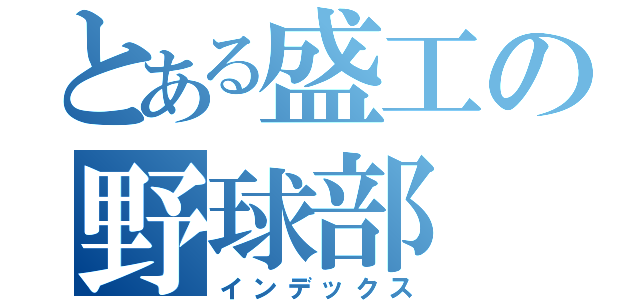 とある盛工の野球部（インデックス）