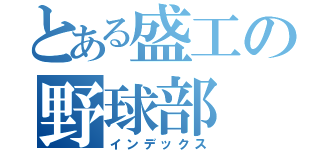 とある盛工の野球部（インデックス）